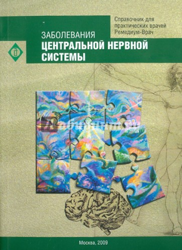 Заболевания центральной нервной системы. Справочник