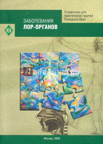 Заболевания ЛОР-органов. Справочник