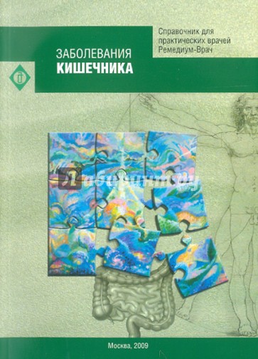 Заболевания кишечника. Справочник
