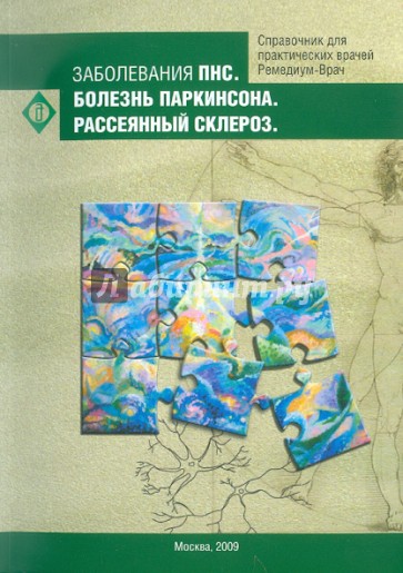 Заболевания ПНС. Болезнь Паркинсона. Рассеянный склероз.