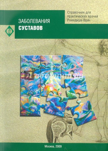 Заболевания суставов. Справочник