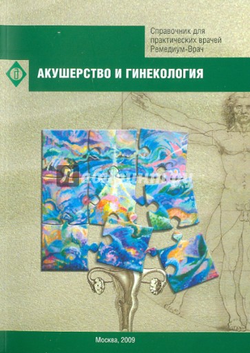 Акушерство и гинекология. Справочник для практических врачей