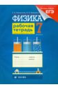 Ханнанова Татьяна Андреевна, Ханнанов Наиль Кутдусович Физика. 7 класс. Рабочая тетрадь ханнанов наиль кутдусович ханнанова татьяна андреевна физика тесты 8 класс