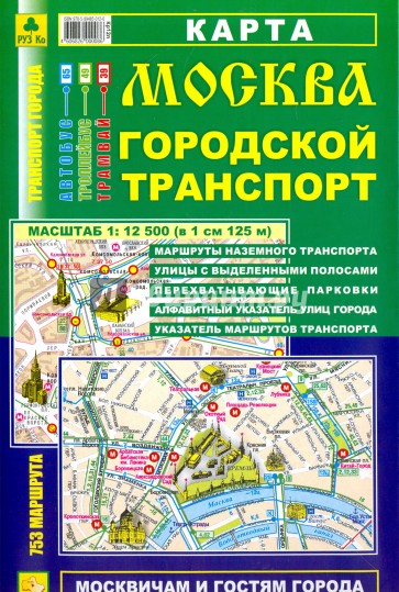 Карта: Москва. Городской транспорт