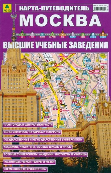 Карта-путеводитель: Москва. ВУЗы