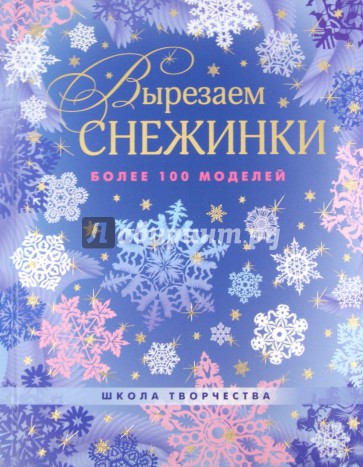 Вырезаем снежинки