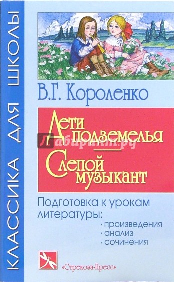 Дети подземелья. Слепой музыкант: Повести