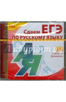 Русский язык. Сдаем ЕГЭ 2012 (CD).