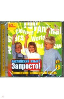 Zakazat.ru: Английский язык? Запросто! Пополняем словарный запас (CD).