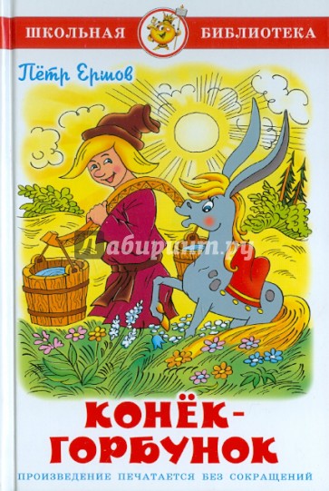 Конек-Горбунок