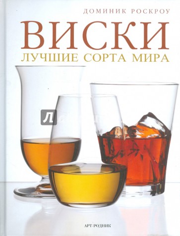 Виски: Лучшие сорта мира. 750 потрясающих вкусов из разных уголков Земли - от Тейна до Токио