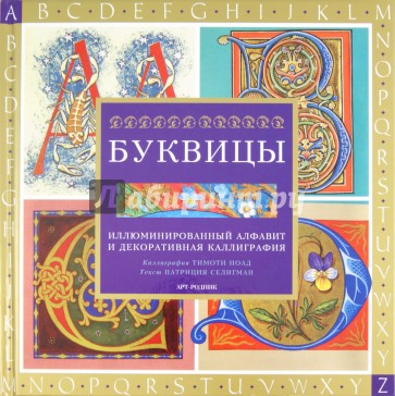 Буквицы. Иллюминированный алфавит и декоративная каллиграфия
