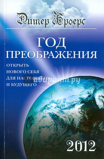 Год преображения. Открыть нового себя для настоящего и будущего