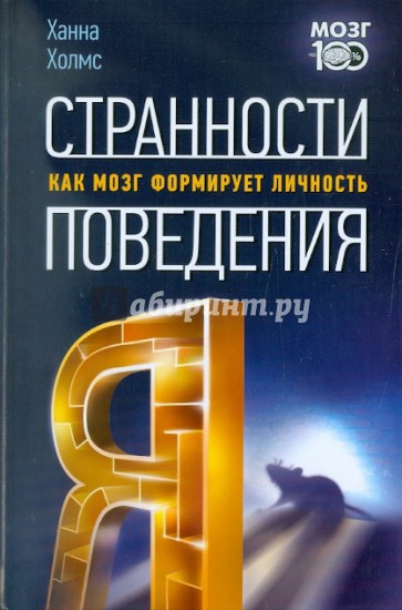 Странности поведения. Как мозг формирует личность