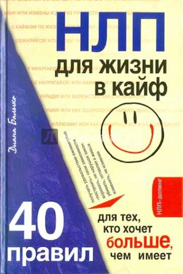 НЛП для жизни в кайф: 40 правил для тех, кто хочет больше, чем имеет