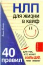 НЛП для жизни в кайф: 40 правил для тех, кто хочет больше, чем имеет