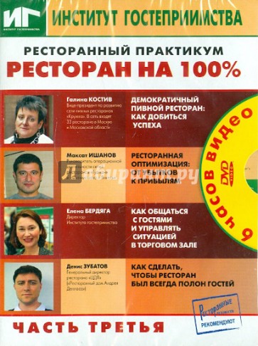 Ресторанный практикум. Ресторан на 100%. Часть 3 (DVD)