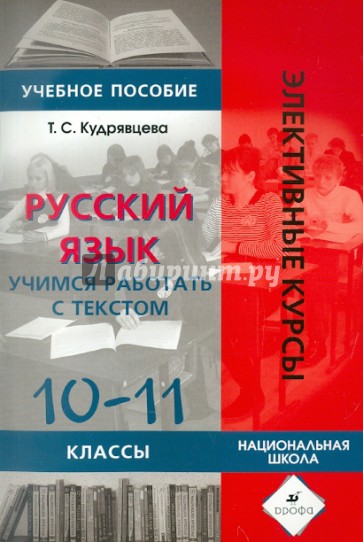 Русский язык. Учимся работать с текстом. 10-11 классы