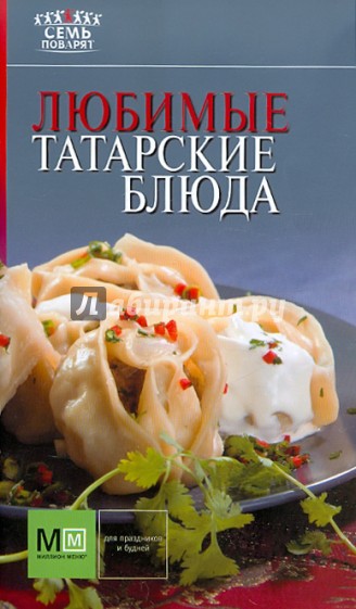 Любимые татарские блюда