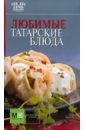 Любимые татарские блюда комплект 19 книг любимые блюда в упаковке