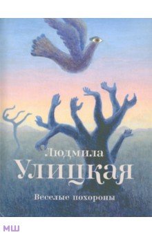 Обложка книги Веселые похороны, Улицкая Людмила Евгеньевна