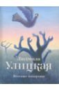 Веселые похороны - Улицкая Людмила Евгеньевна