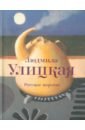 Русское варенье - Улицкая Людмила Евгеньевна