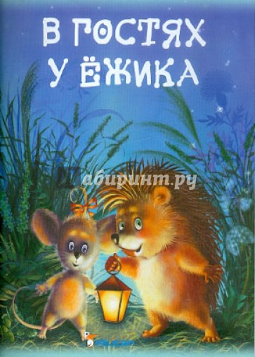 В гостях у ежика