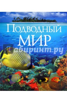 Обложка книги Подводный мир, Фаррингтон Карен, Форти Сандра, Хук Патрик