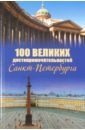 Мясников Александр Леонидович 100 великих достопримечательностей Санкт-Петербурга