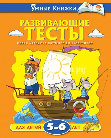 Развивающие тесты для детей 5-6 лет