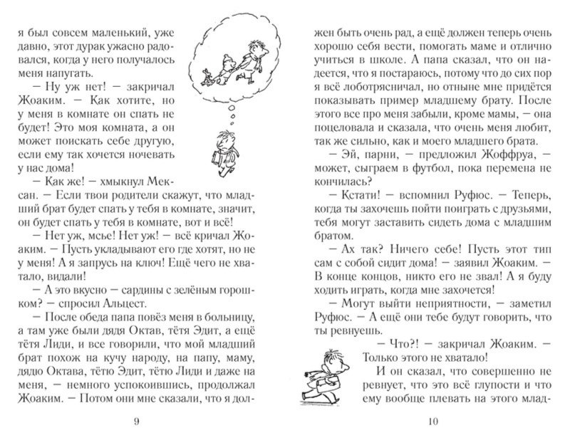 Иллюстрация 3 из 25 для Неприятности малыша Николя - Госинни, Сампе | Лабиринт - книги. Источник: Лабиринт