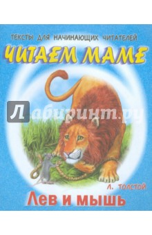Обложка книги Лев и мышь, Толстой Лев Николаевич