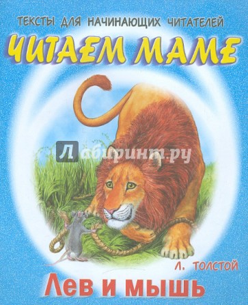 Лев и мышь