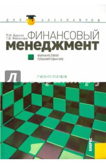 Финансовый менеджмент. Финансовое планирование. Учебное пособие