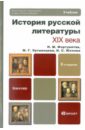 История русской литературы XIX века. Учебник для бакалавров - Фортунатов Николай Михайлович, Уртминцева Марина Генриховна, Юхнова Ирина Сергеевна