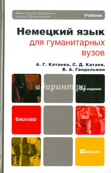 Немецкий язык для гуманитарных вузов: Учебник для бакалавров (+CD)