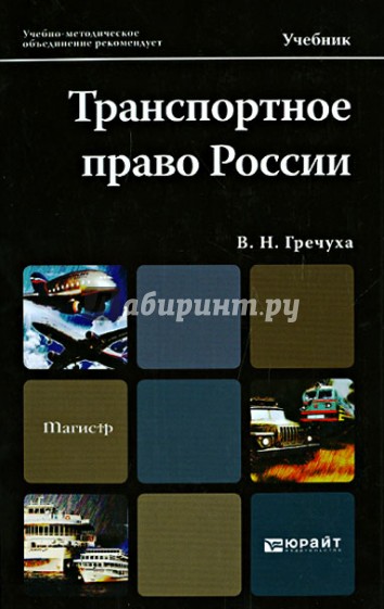 Транспортное право России. Учебник для магистров