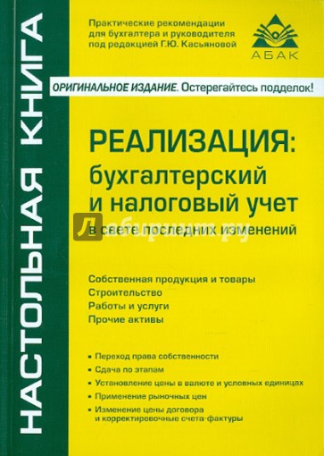 Реализация: бухгалтерский и налоговый учет