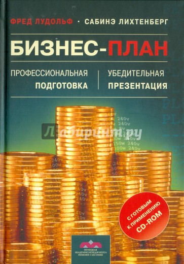 Бизнес-план. Профессиональная подготовка и убедительная презентация (+CD)