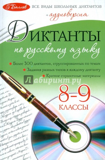 Диктанты по русскому языку. 8-9 классы (+CD)