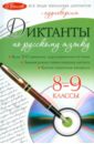 Диктанты по русскому языку. 8-9 классы (+CD)