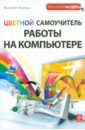 Леонов Василий Цветной самоучитель работы на компьютере леонов в миронов д цветной самоучитель windows 7
