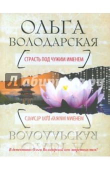Обложка книги Страсть под чужим именем, Володарская Ольга Геннадьевна
