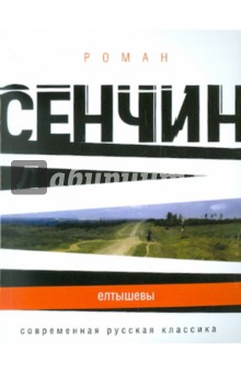 Обложка книги Елтышевы, Сенчин Роман Валерьевич