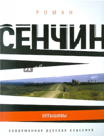 Елтышевы