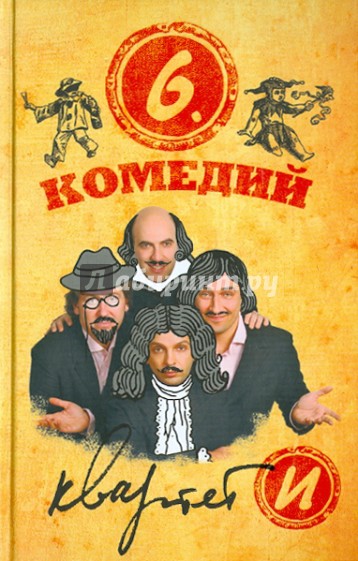 Шесть комедий