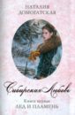 Домогатская Наталия Сибирская любовь. Книга первая. Лед и пламень