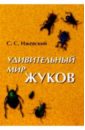 Ижевский Сергей Удивительный мир жуков жуки на булавках