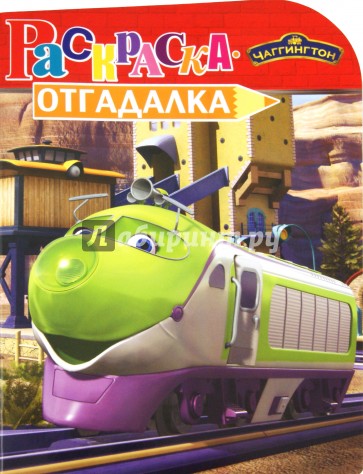 Раскраска-отгадалка "Чаггингтон" (№ 1147)